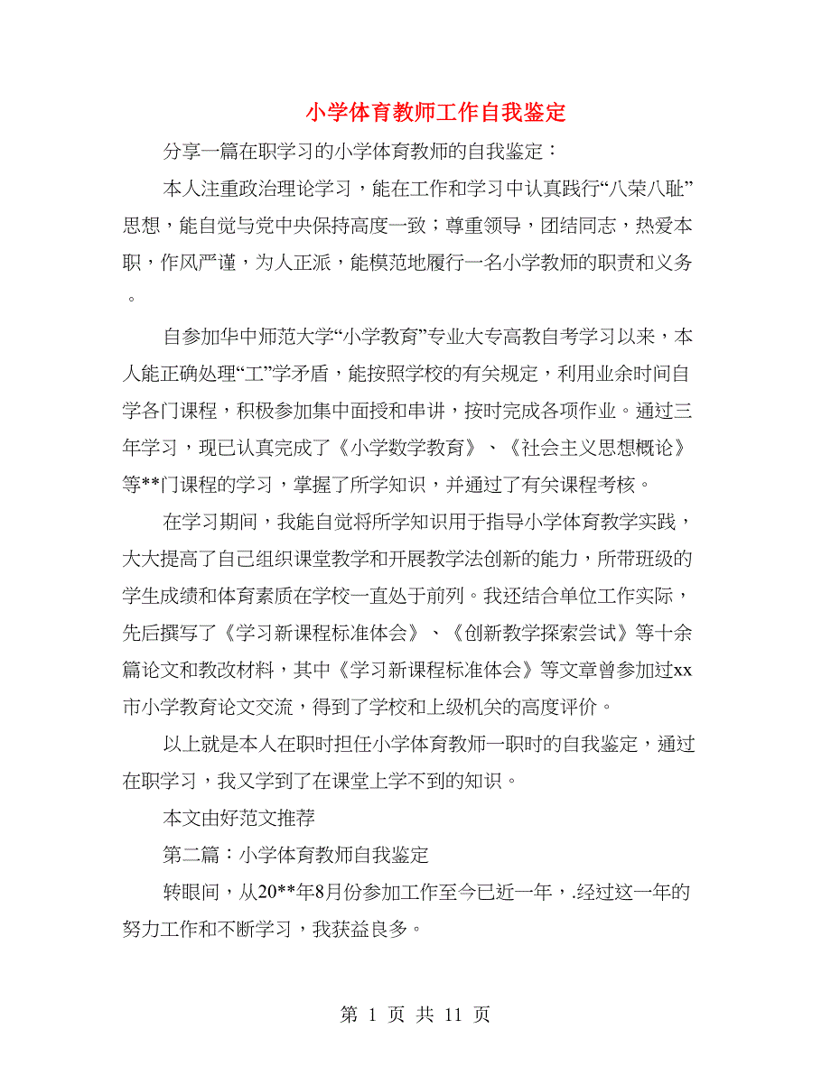 小学体育教师工作自我鉴定(精选多篇).doc_第1页