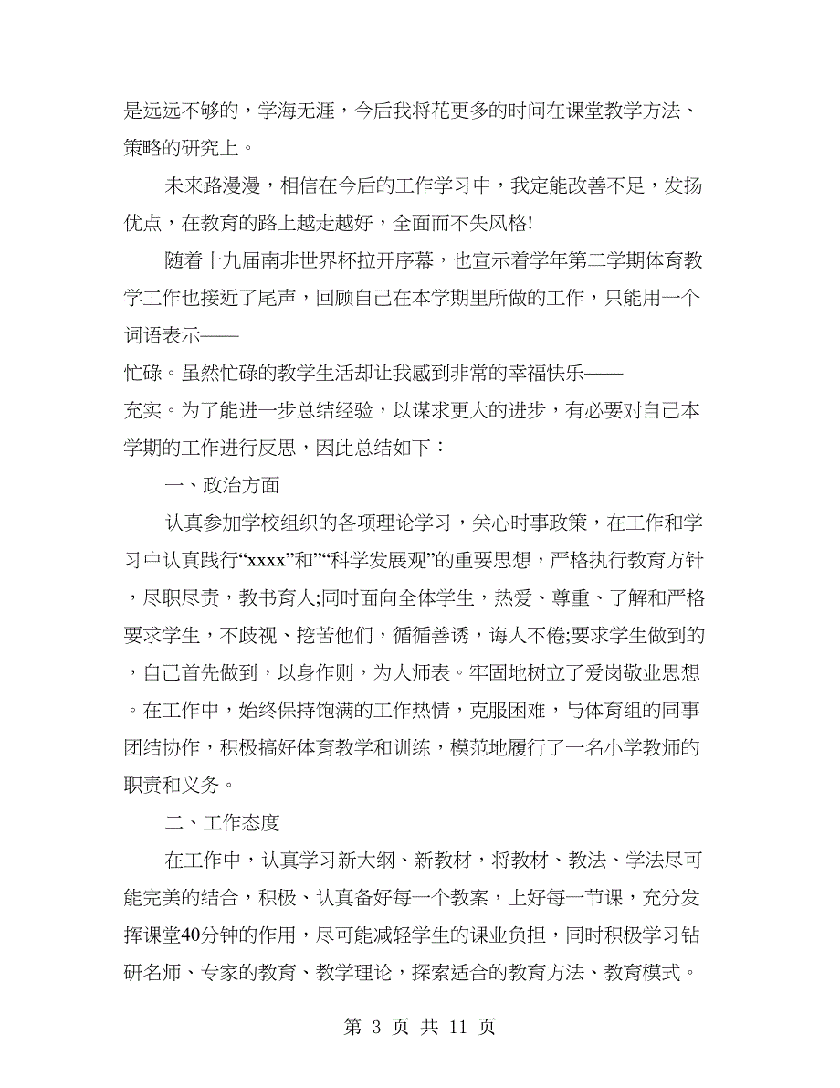 小学体育教师工作自我鉴定(精选多篇).doc_第3页