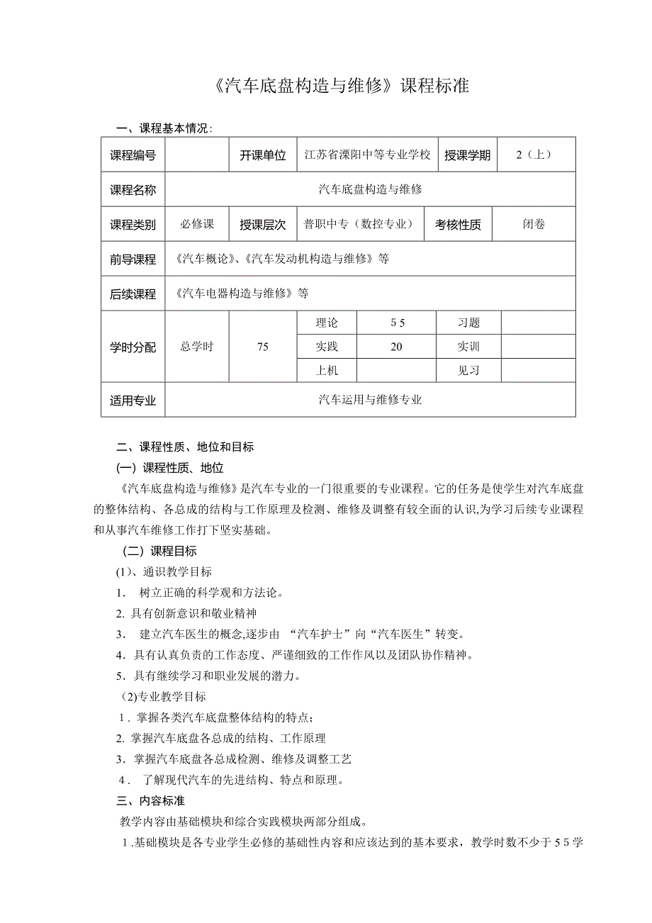 汽车底盘构造与维修课程标准_第1页