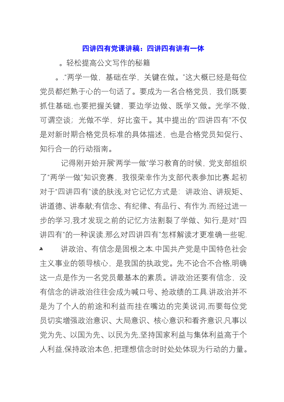 四讲四有党课讲稿：四讲四有讲有一体.docx_第1页