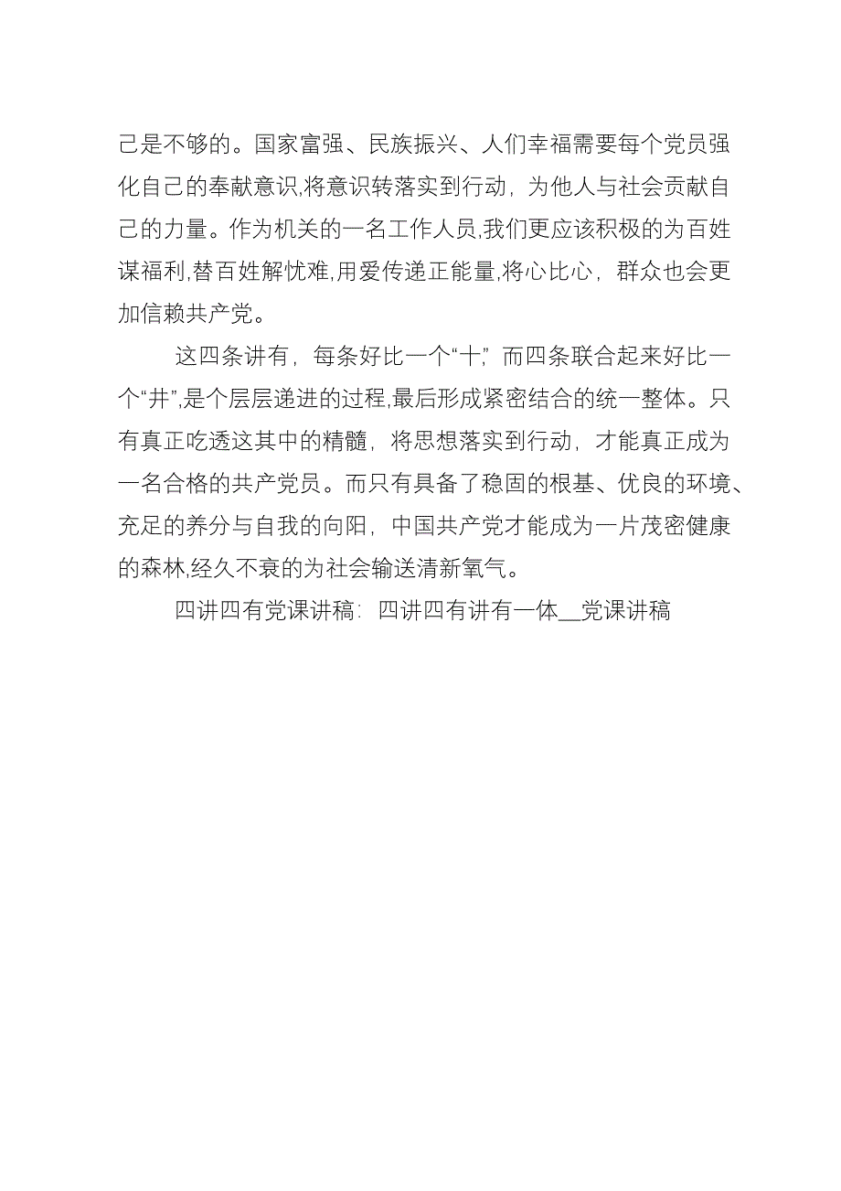 四讲四有党课讲稿：四讲四有讲有一体.docx_第3页