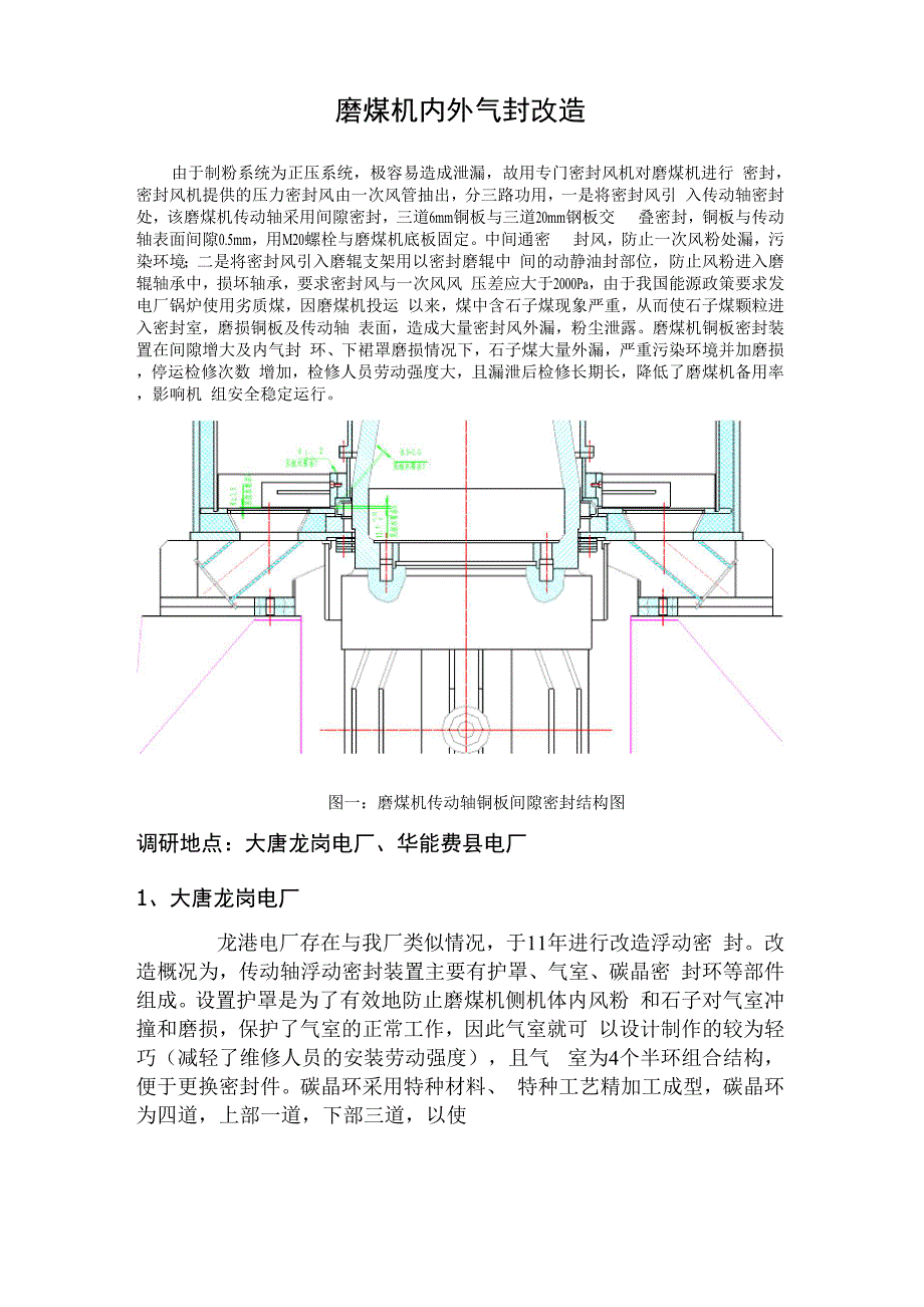 磨煤机内外气封改造_第1页