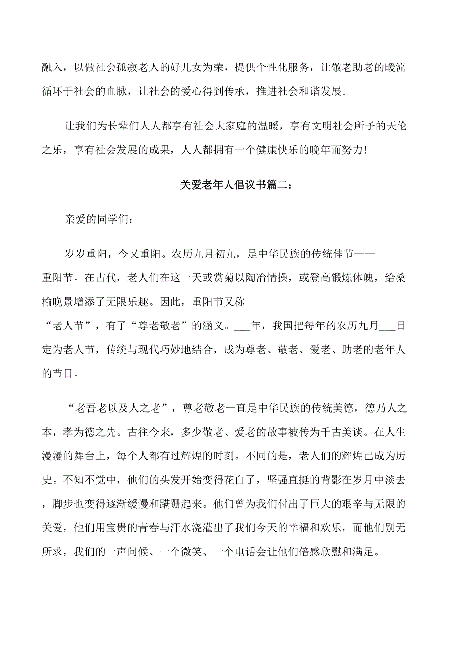 关爱老年人倡议书3篇_第2页