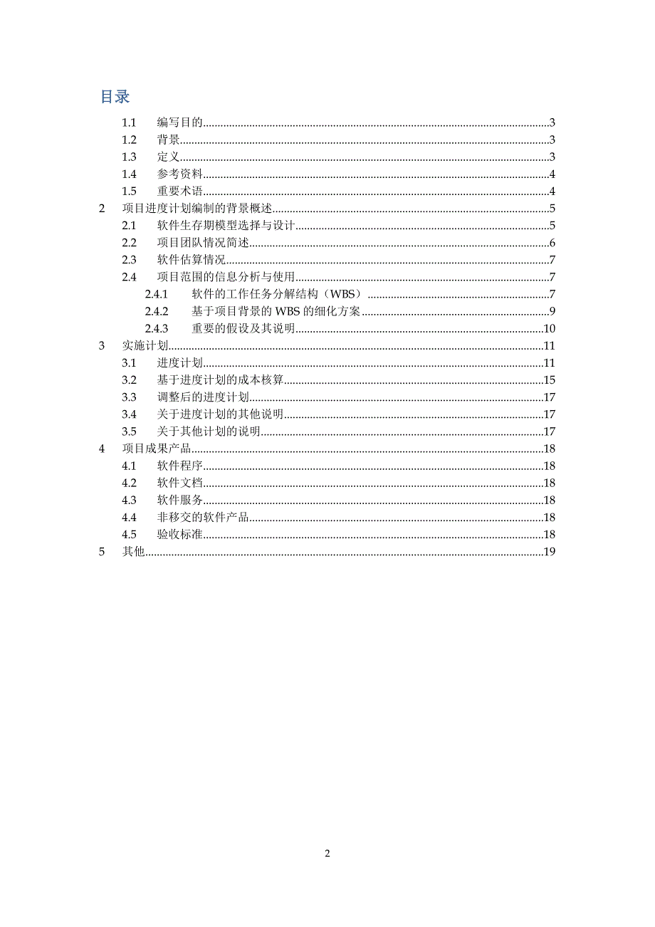 《酒店管理系统-软件项目进度计划说明书v2》_第2页