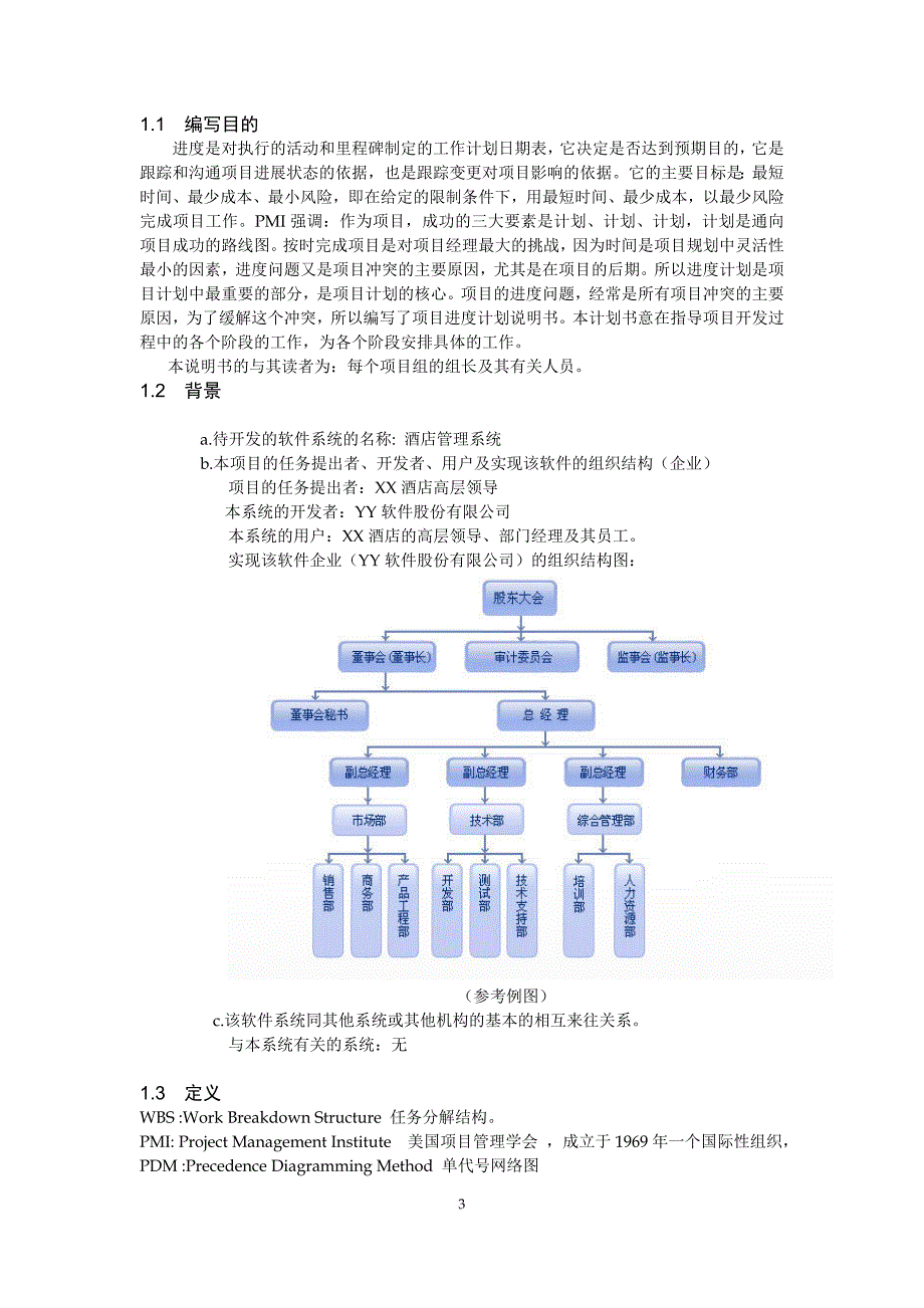 《酒店管理系统-软件项目进度计划说明书v2》_第3页