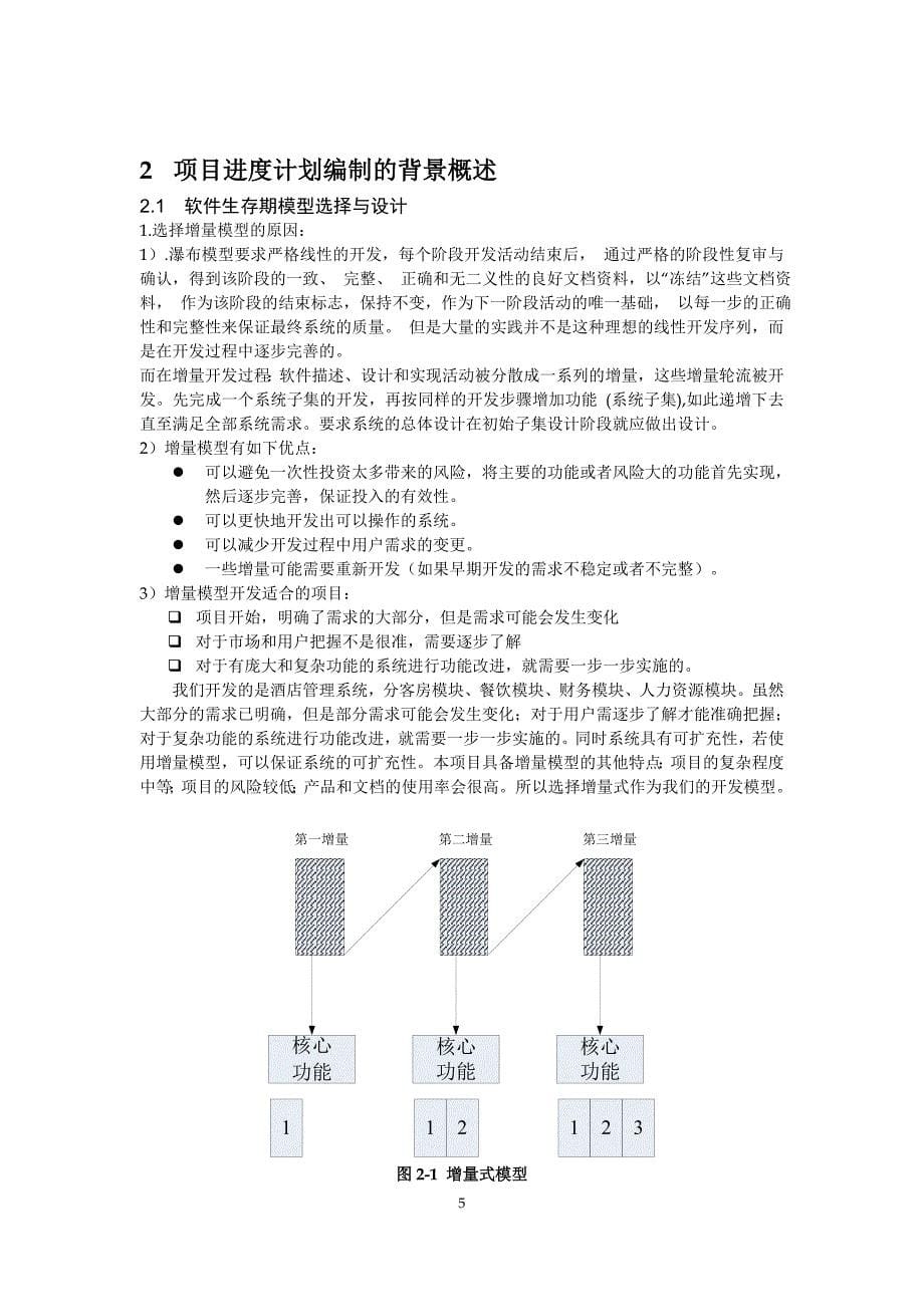 《酒店管理系统-软件项目进度计划说明书v2》_第5页