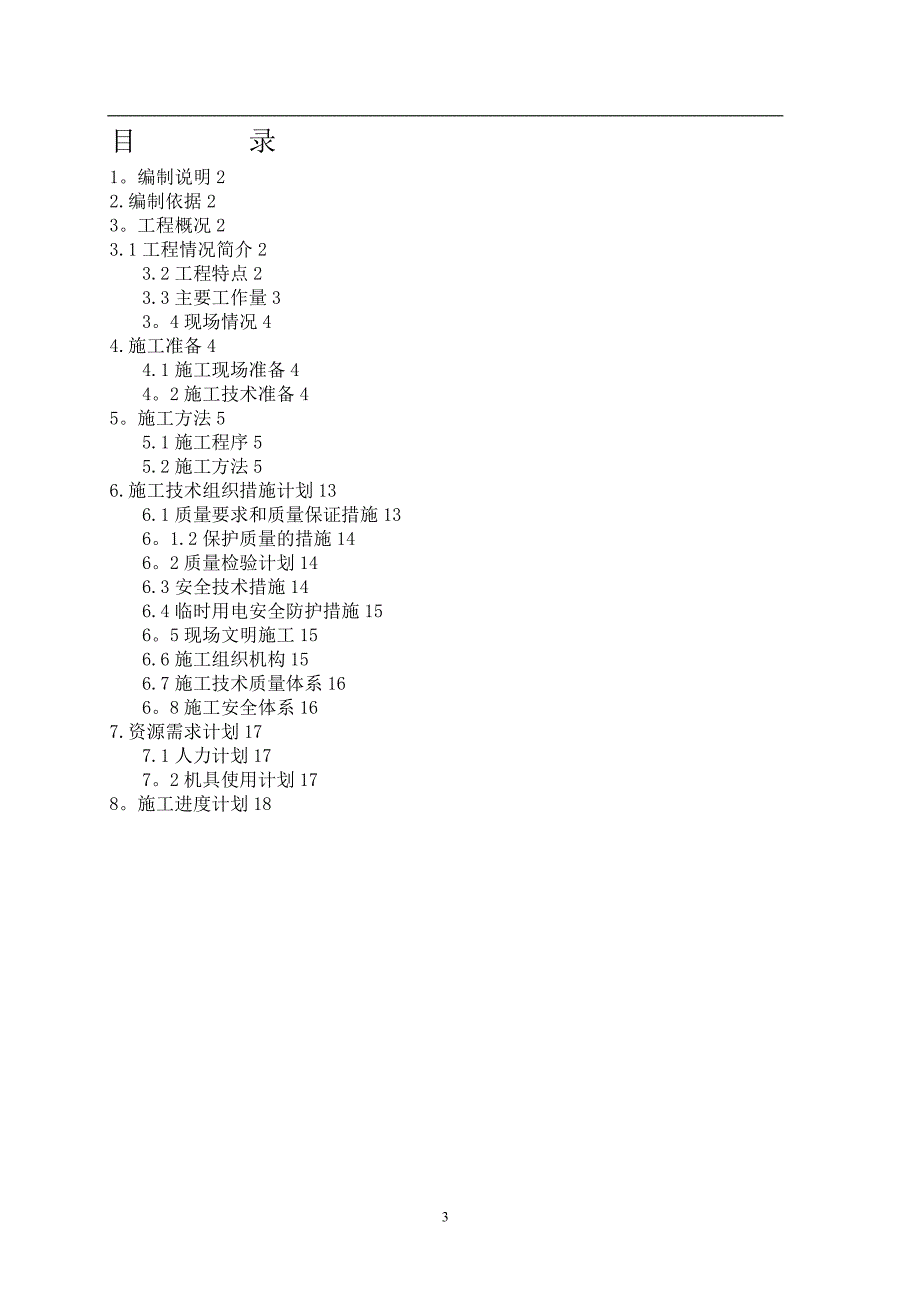 电气-施工方案【建筑施工资料】.doc_第3页