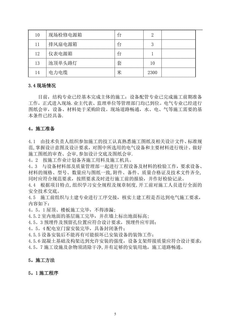 电气-施工方案【建筑施工资料】.doc_第5页