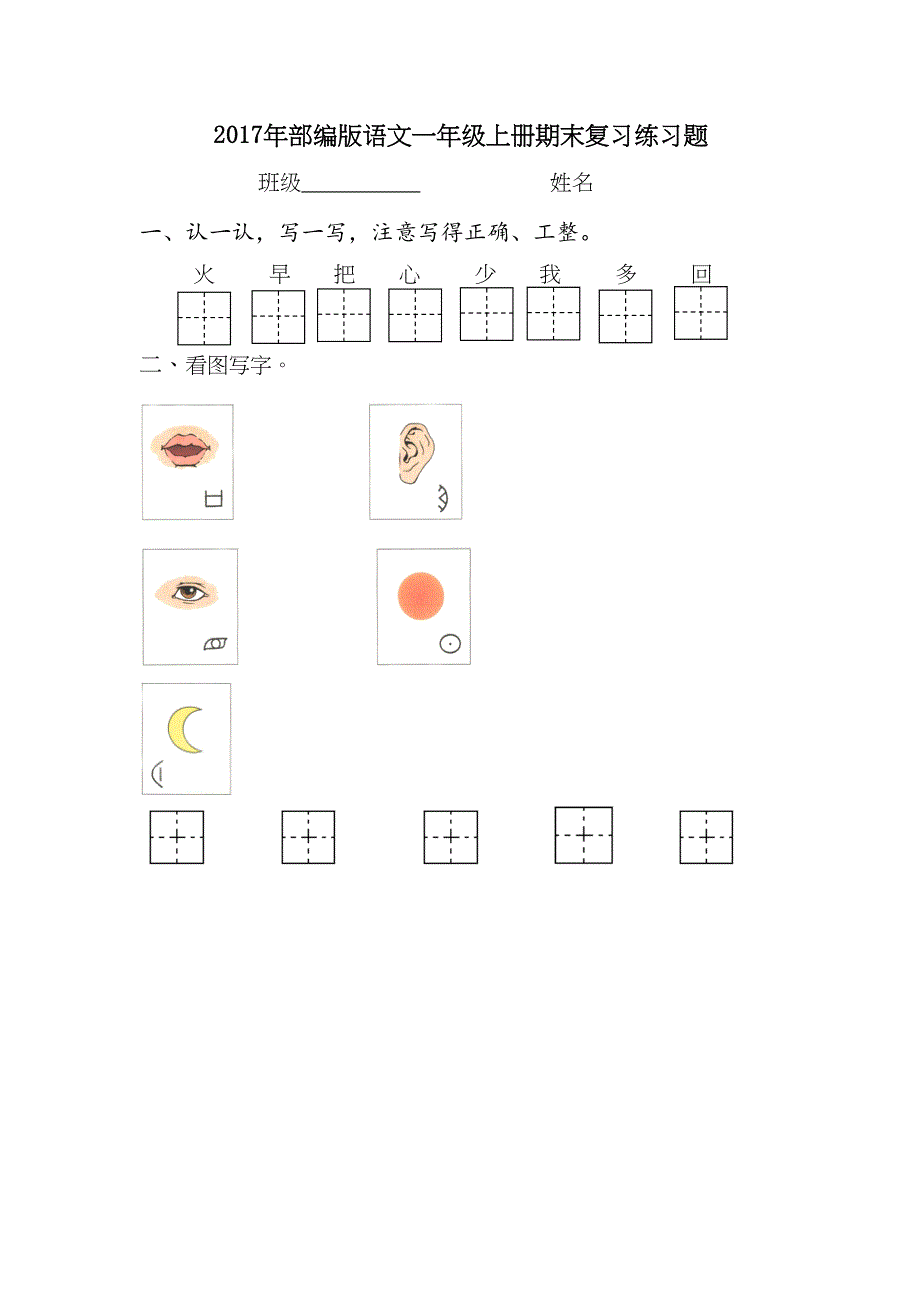 部编版语文一年级上册期末复习练习题(DOC 13页)_第1页