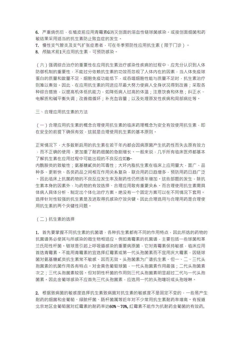 合理使用抗生素管理规定_第3页