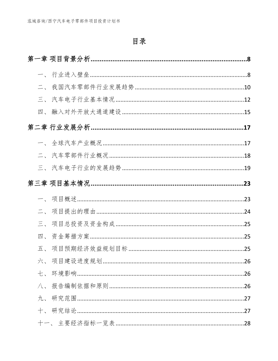 西宁汽车电子零部件项目投资计划书【范文模板】_第2页
