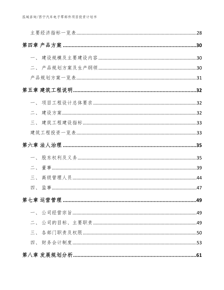 西宁汽车电子零部件项目投资计划书【范文模板】_第3页