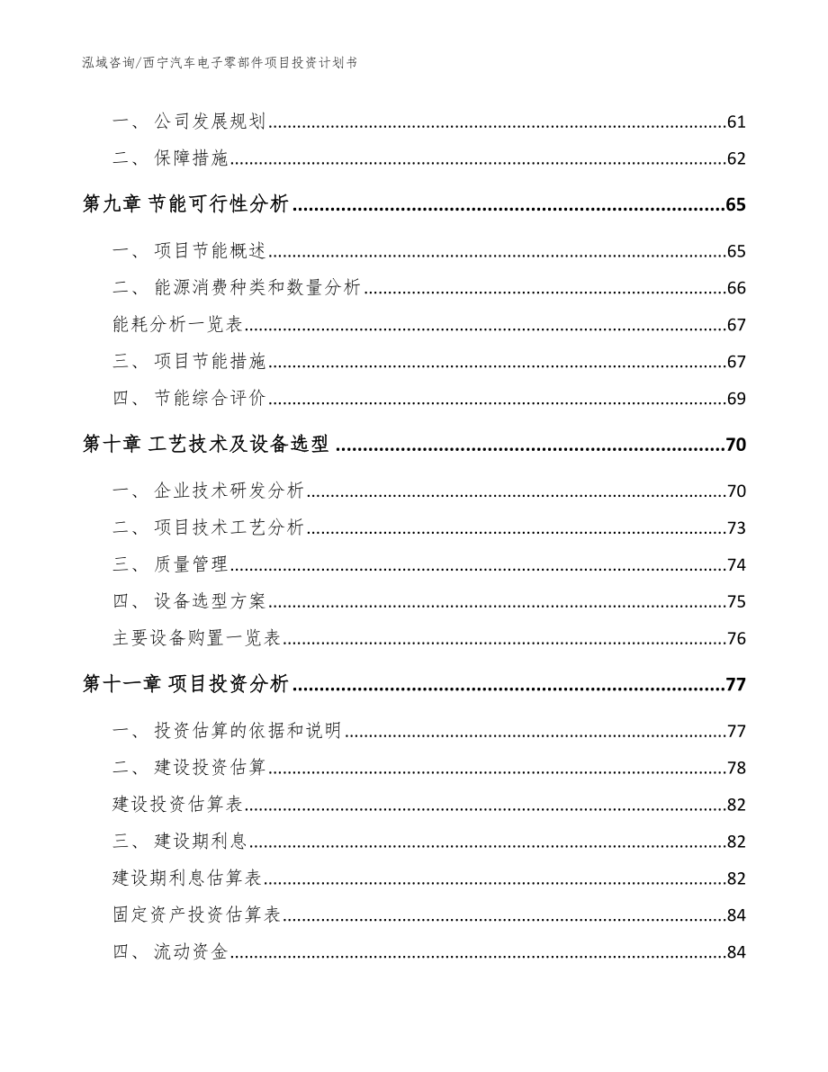西宁汽车电子零部件项目投资计划书【范文模板】_第4页