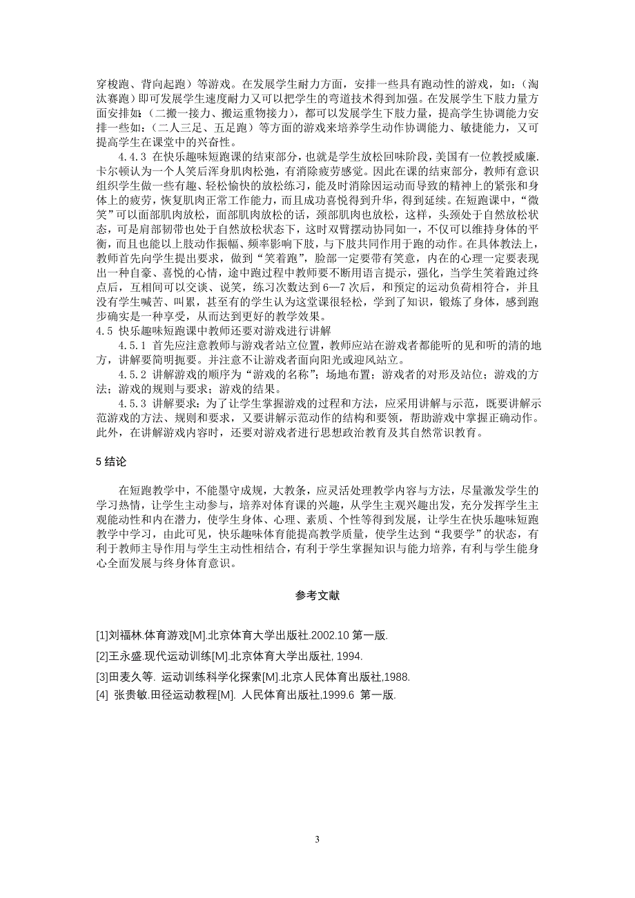 关于在中学体育课中开展趣味短跑教学_第3页