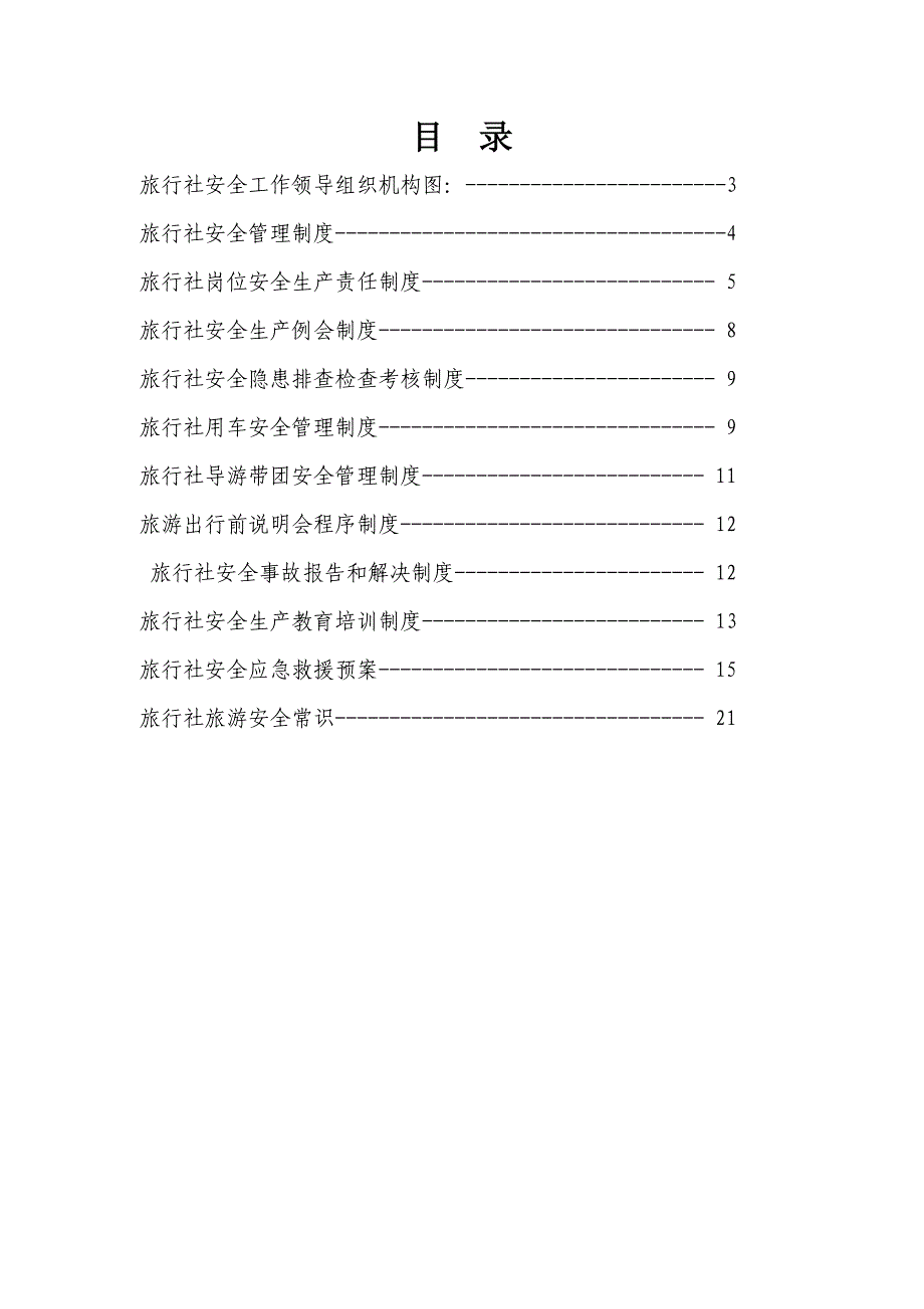 旅行社安全管理制度.doc_第2页