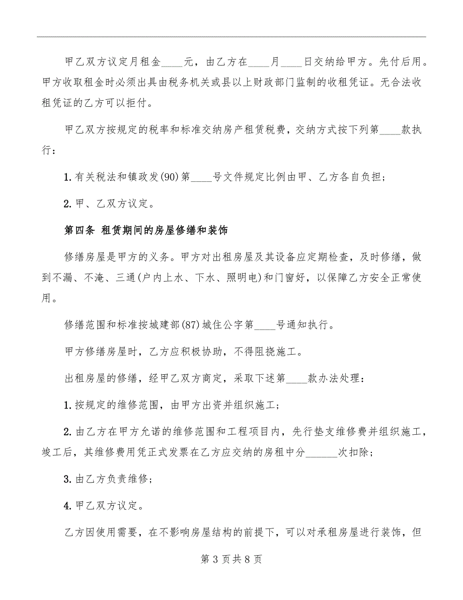 公司房屋租赁简单合同范本_第3页