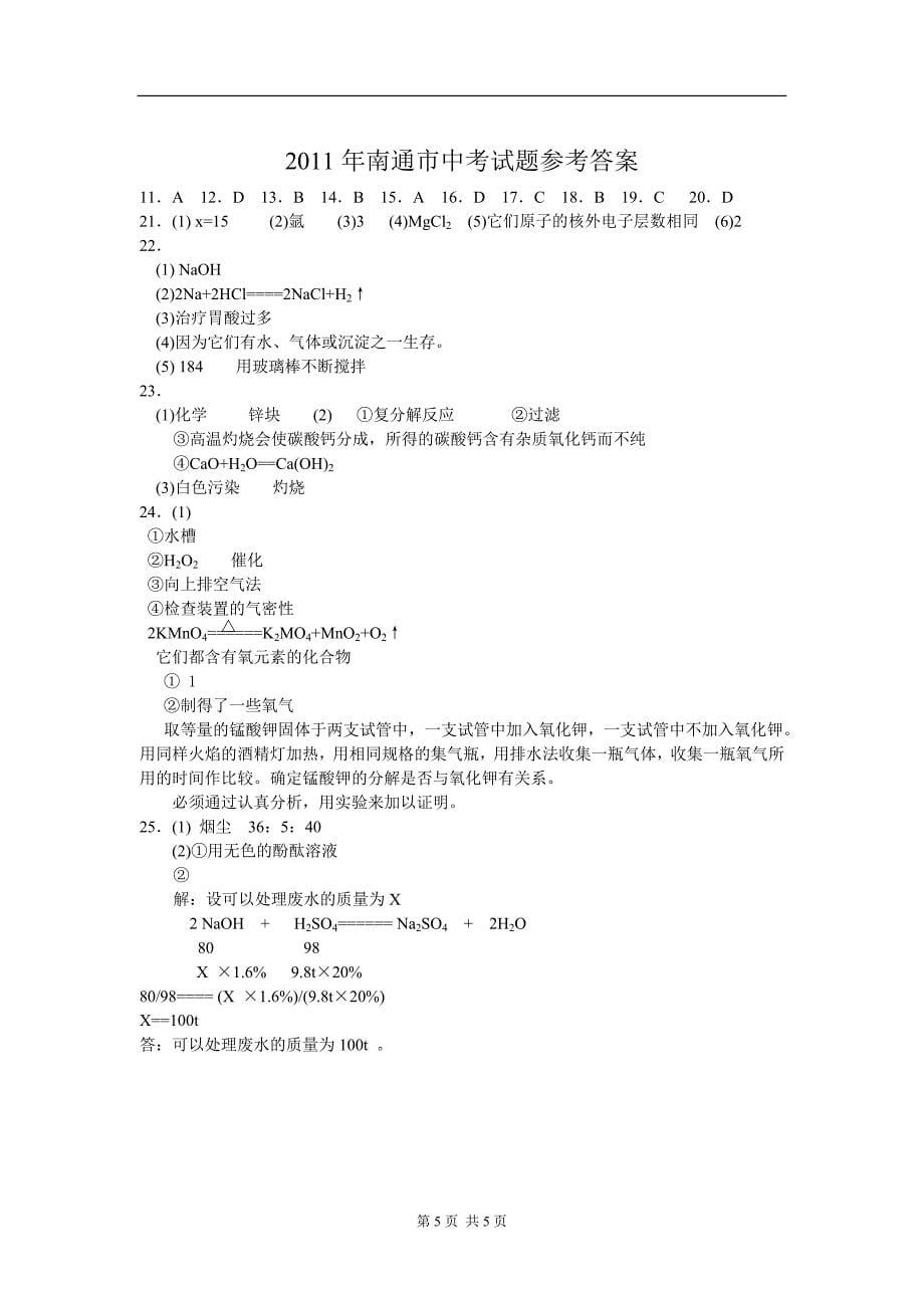 2011年江苏省南通市中考化学试题及答案(全).doc_第5页