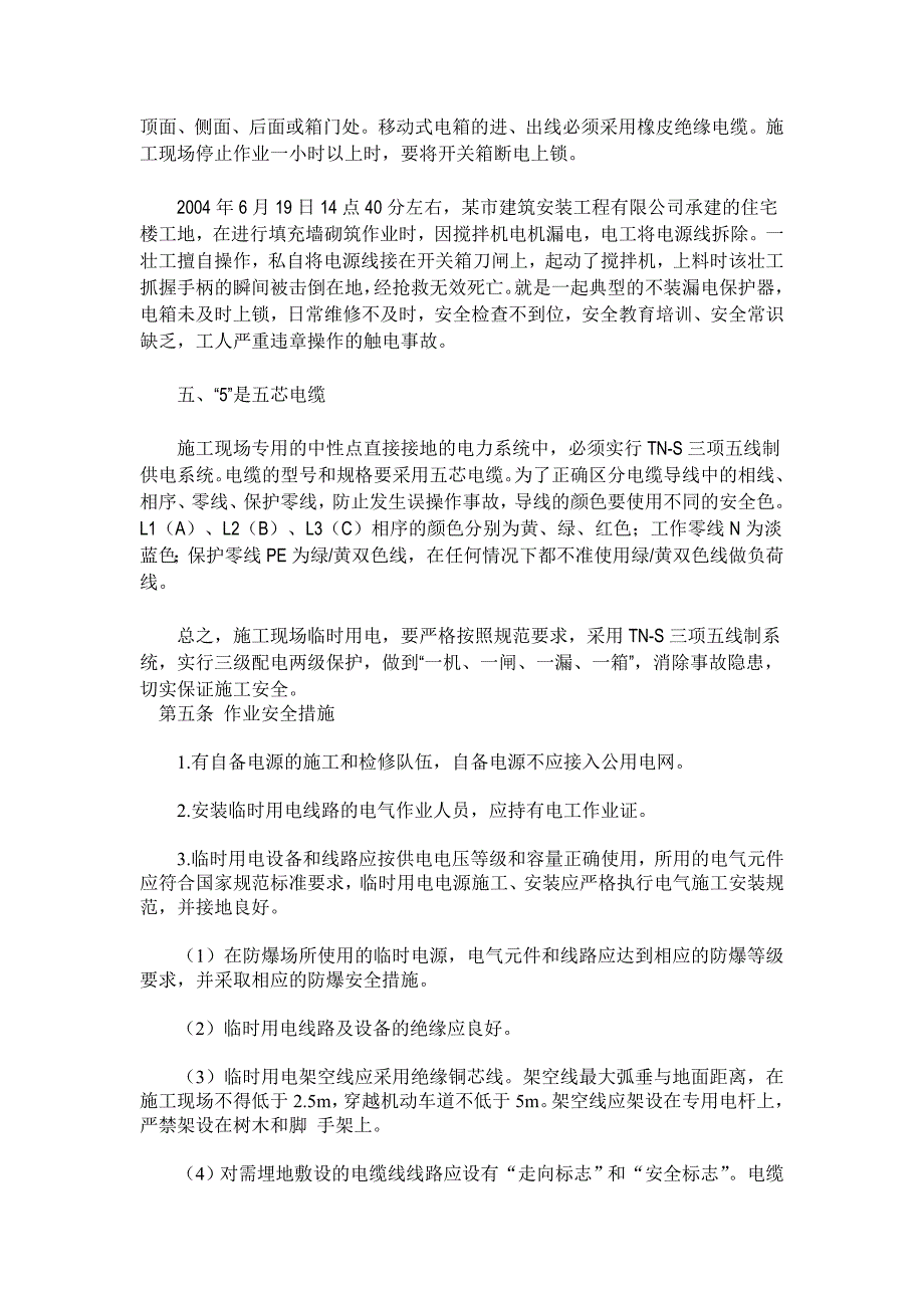 工程施工现场临时用电确保安全的五条定律.doc_第3页