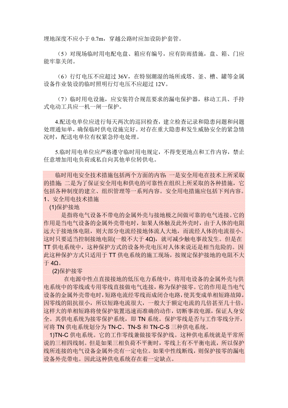 工程施工现场临时用电确保安全的五条定律.doc_第4页