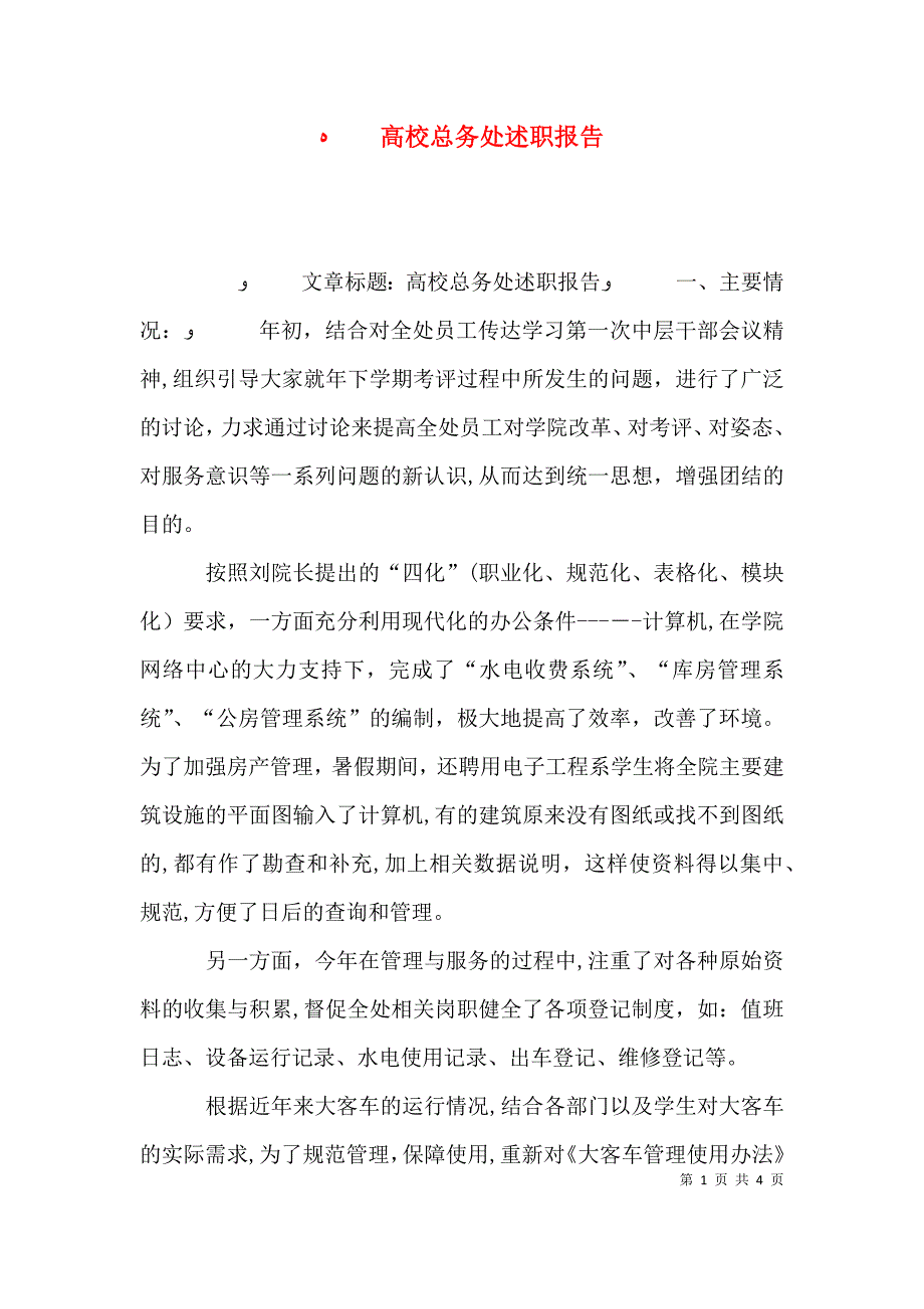 高校总务处述职报告_第1页