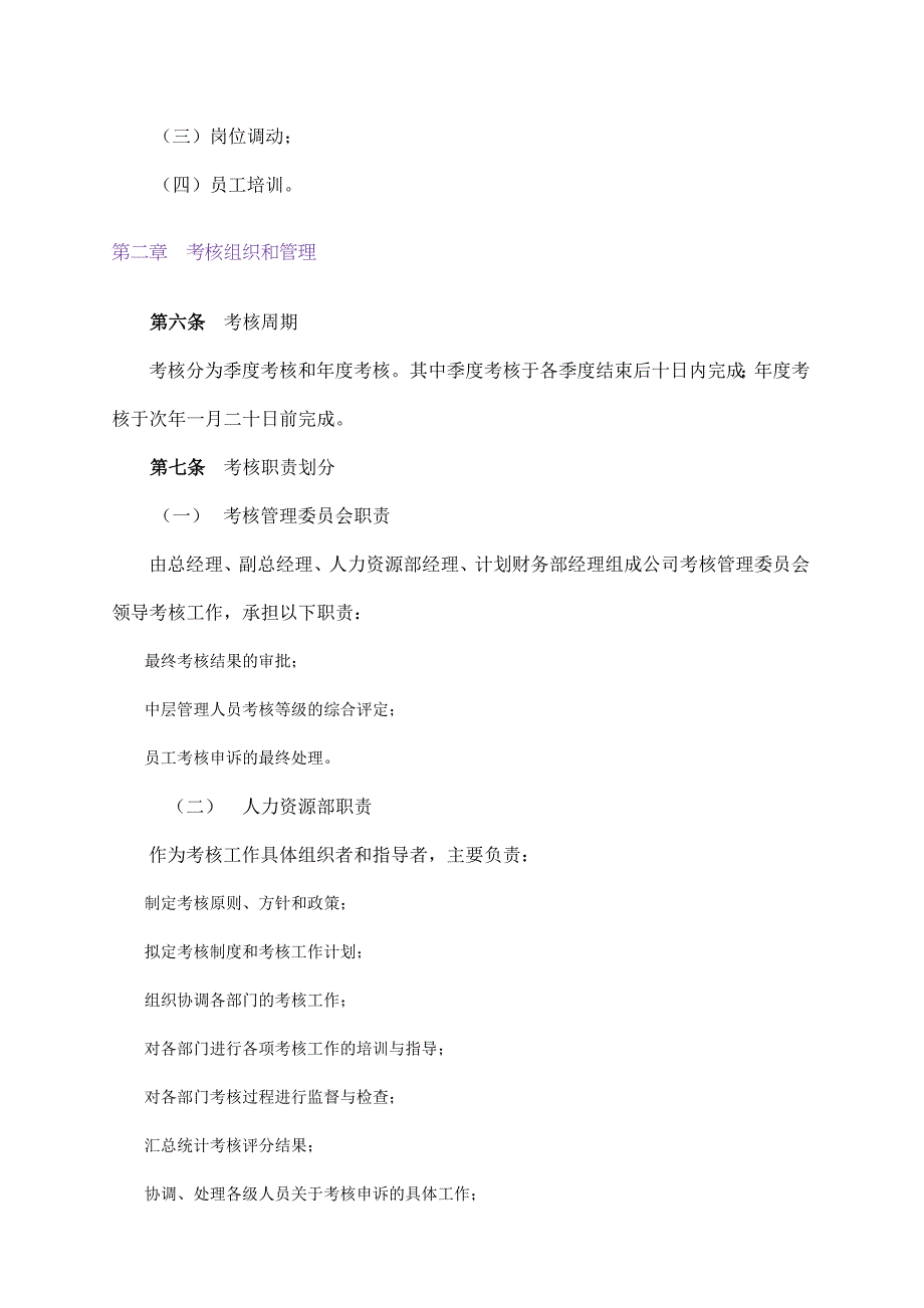 北京某置业公司员工考核管理办法_第4页