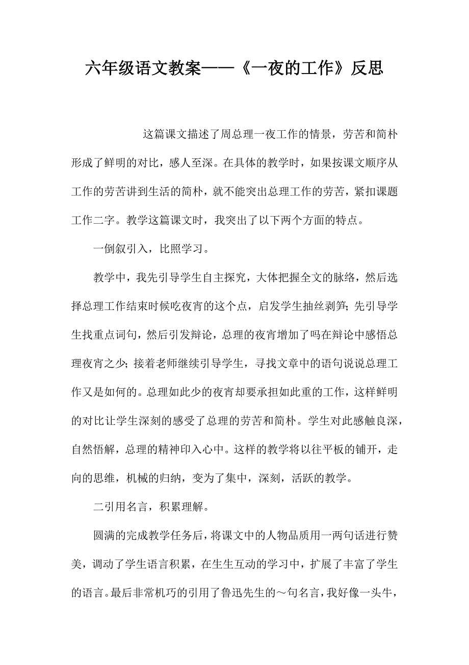 六年级语文教案——《一夜的工作》反思_第1页