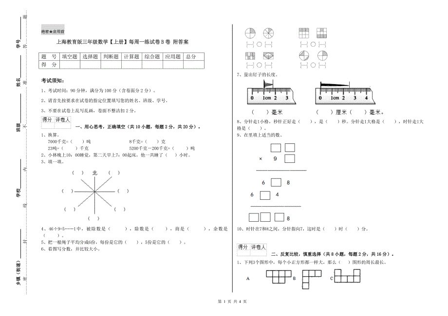 上海教育版三年级数学【上册】每周一练试卷B卷 附答案.doc_第1页