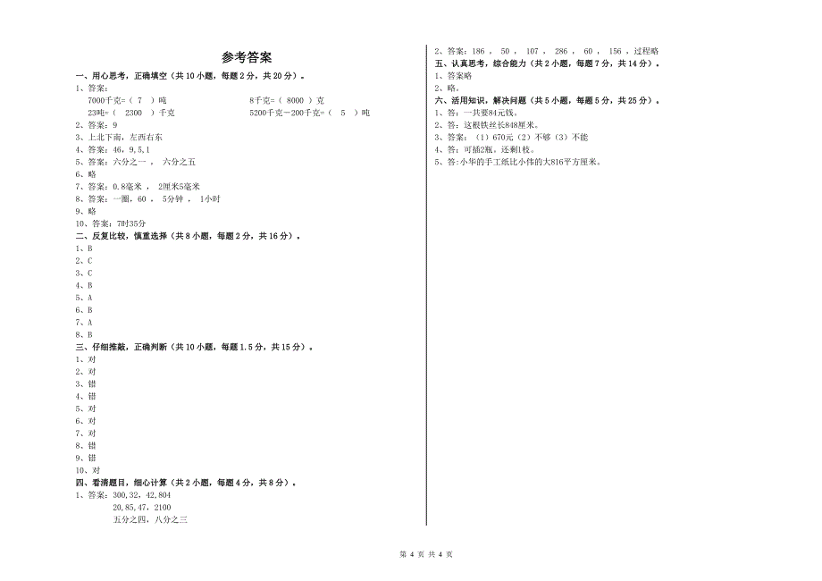 上海教育版三年级数学【上册】每周一练试卷B卷 附答案.doc_第4页