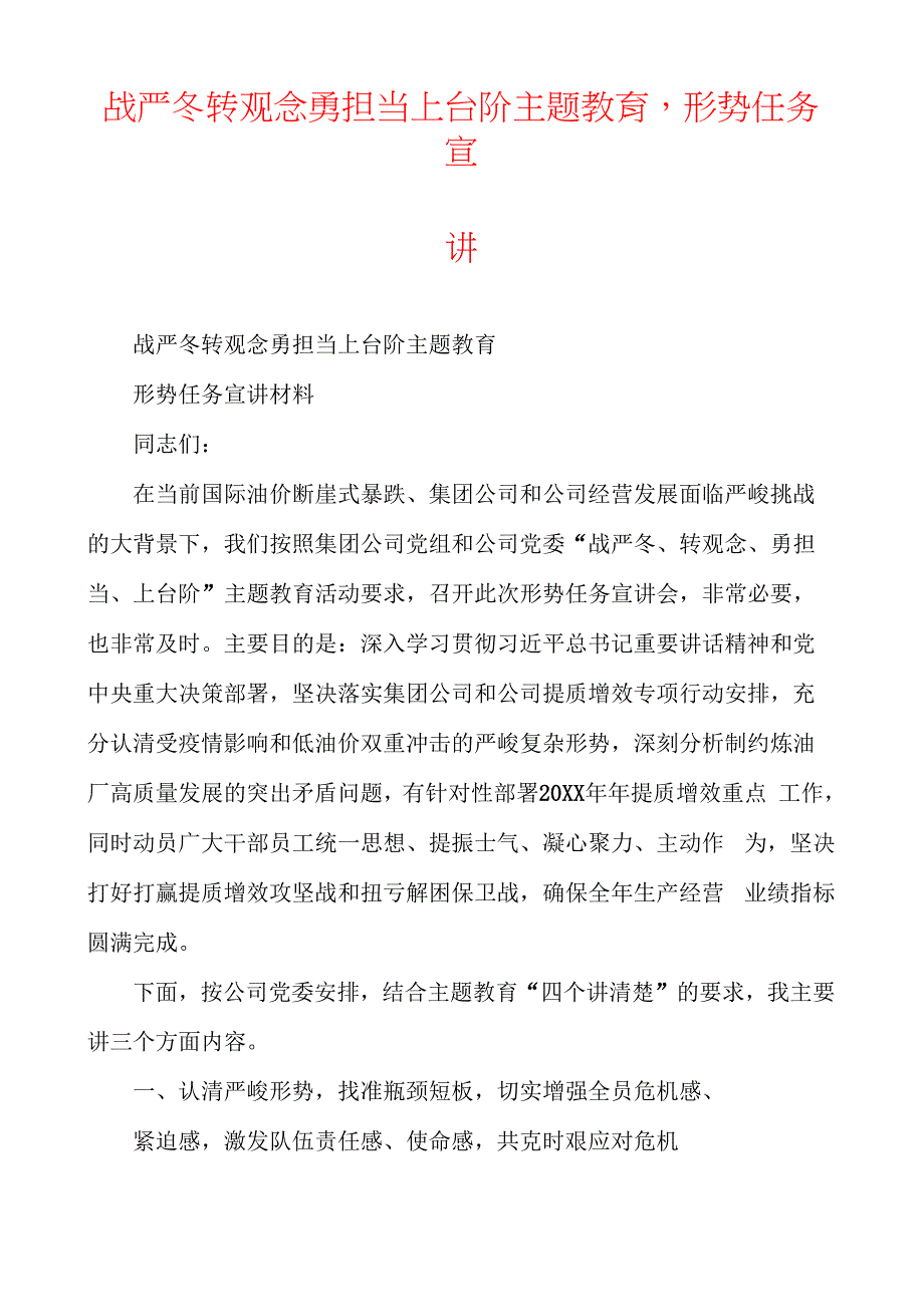 战严冬转观念勇担当上台阶主题教育形势任务宣讲_第1页