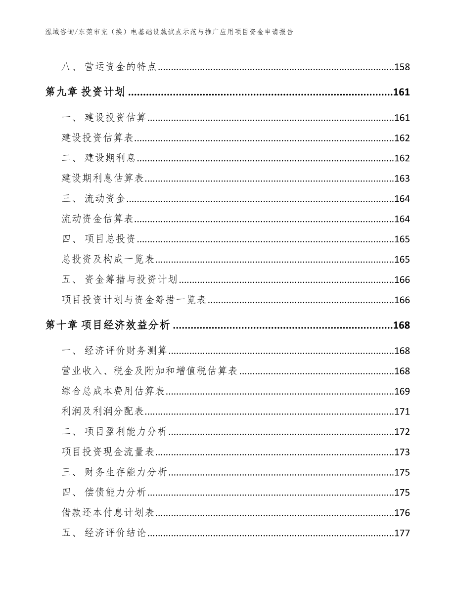 东莞市充（换）电基础设施试点示范与推广应用项目资金申请报告_参考模板_第4页