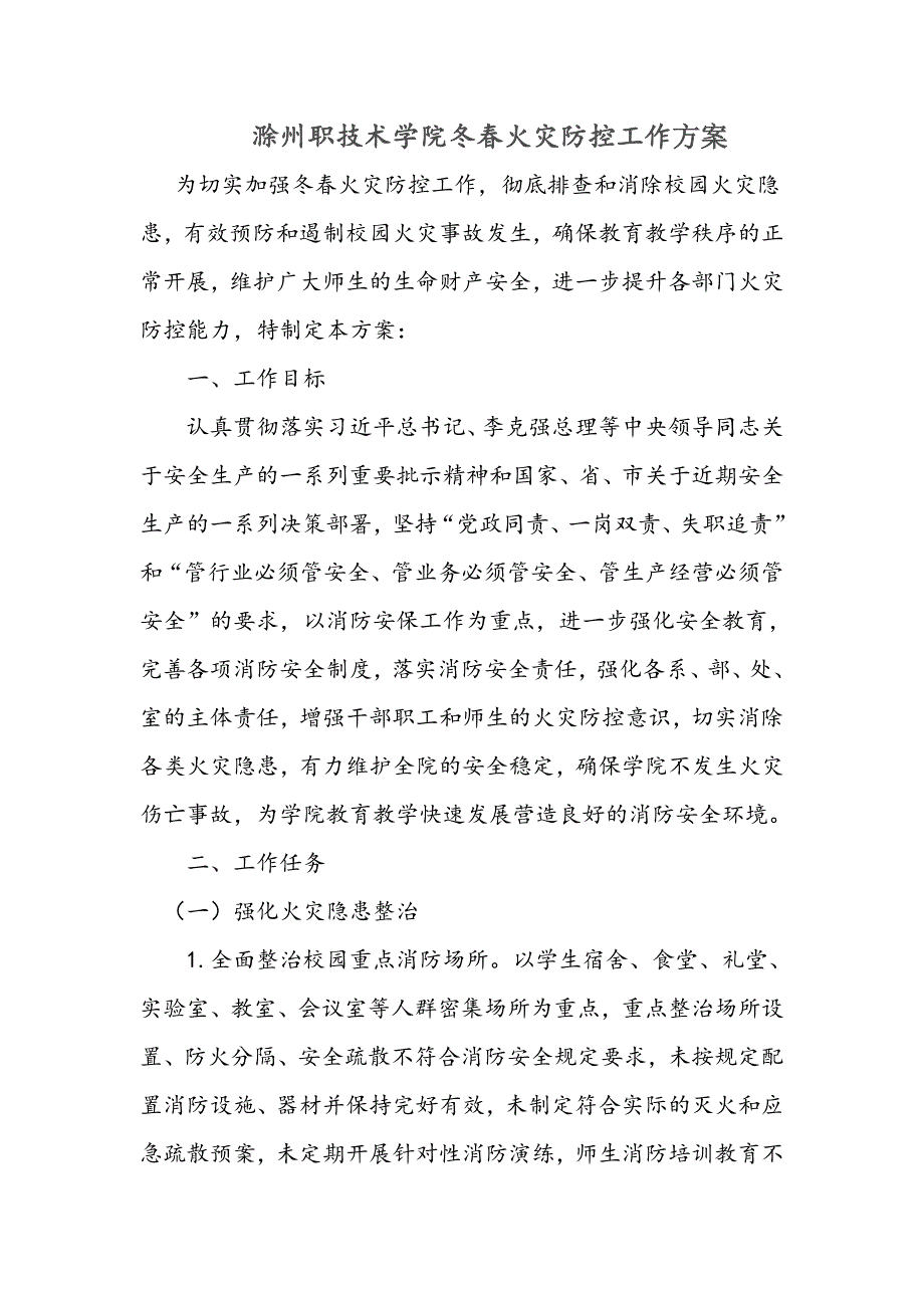 滁州职技术学院冬春火灾防控工作方案_第1页