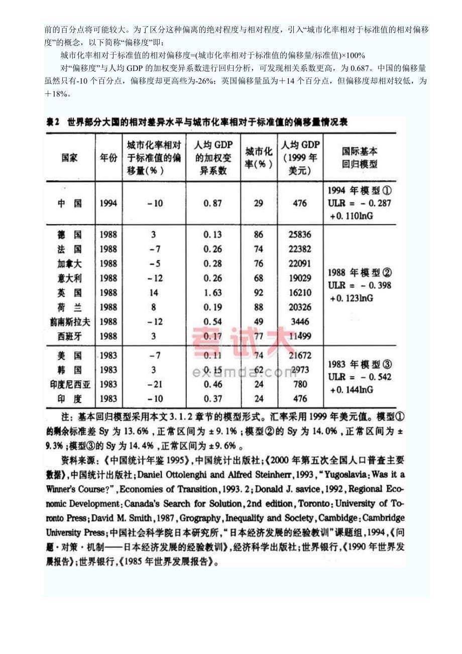 论区域发展差异与总体城市化水平滞后的关联性.doc_第5页