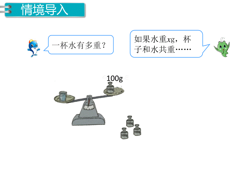 第5课时 方程的意义PPT课件_第4页