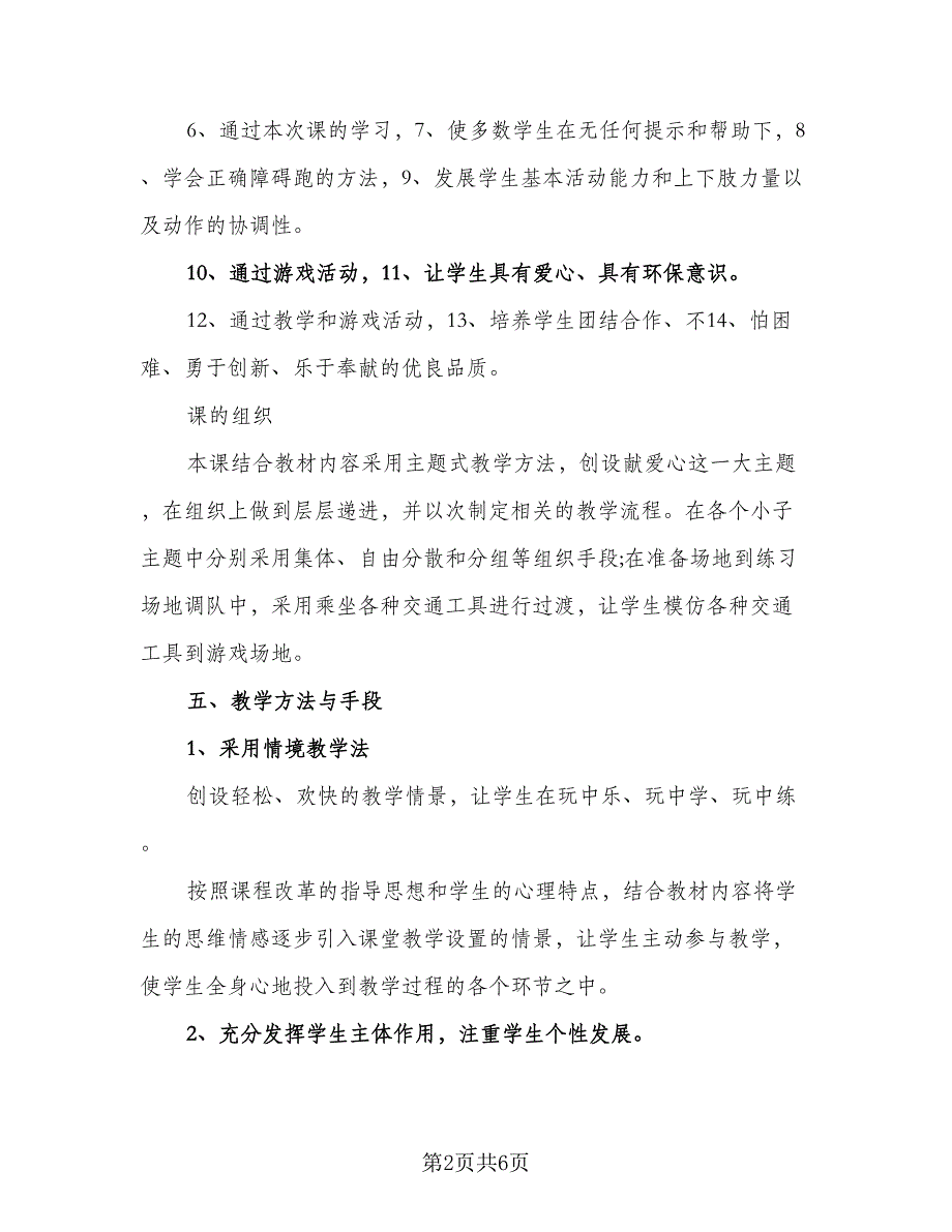 2023年体育教学计划样本（2篇）.doc_第2页