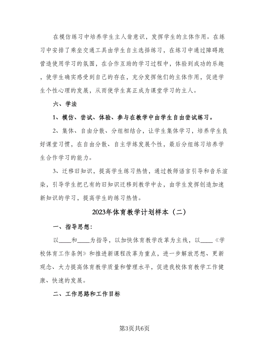 2023年体育教学计划样本（2篇）.doc_第3页