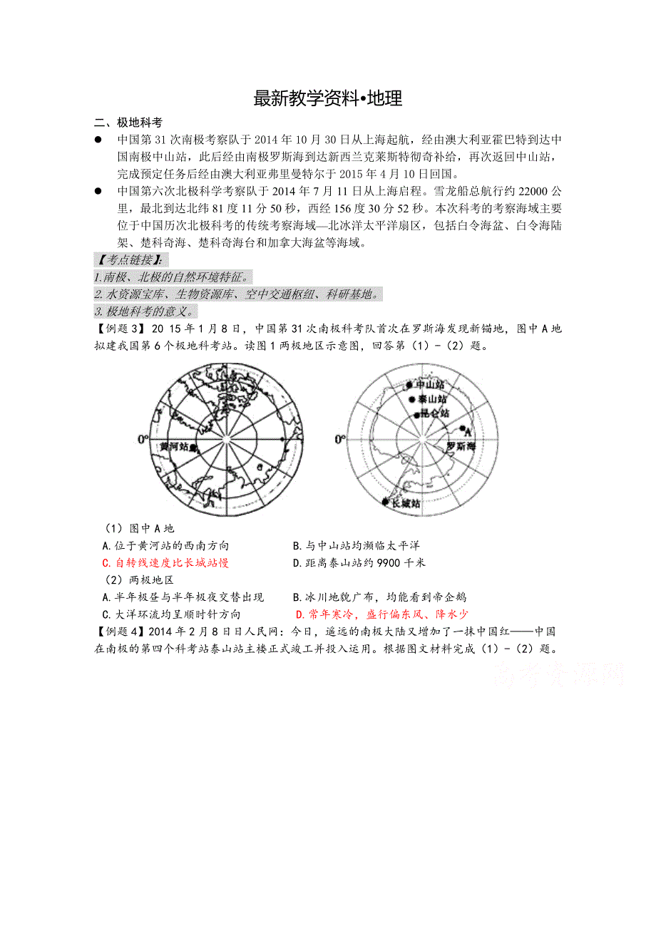 【最新】高三地理热点专题预测精练2极地科考含答案_第1页