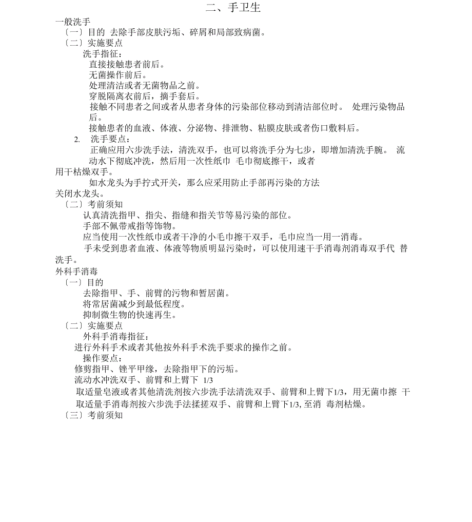 基础护理专业实践操作_第1页