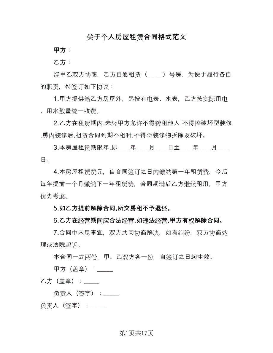 关于个人房屋租赁合同格式范文（六篇）.doc_第1页