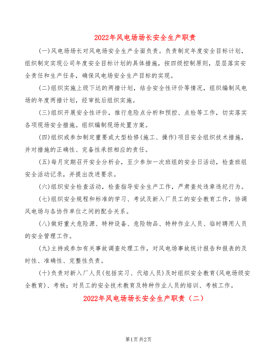 2022年风电场场长安全生产职责_第1页