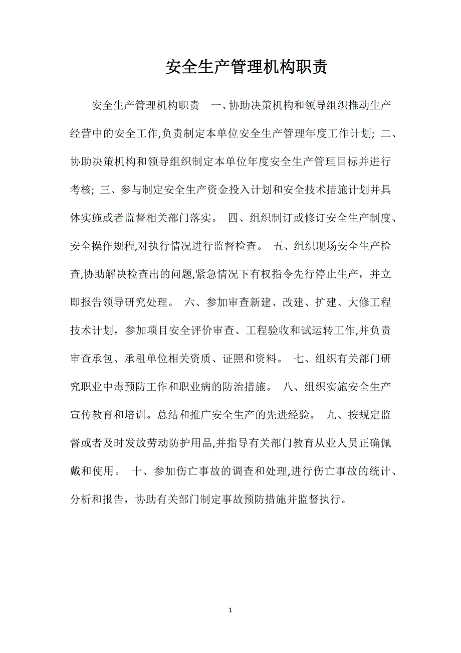 安全生产管理机构职责_第1页