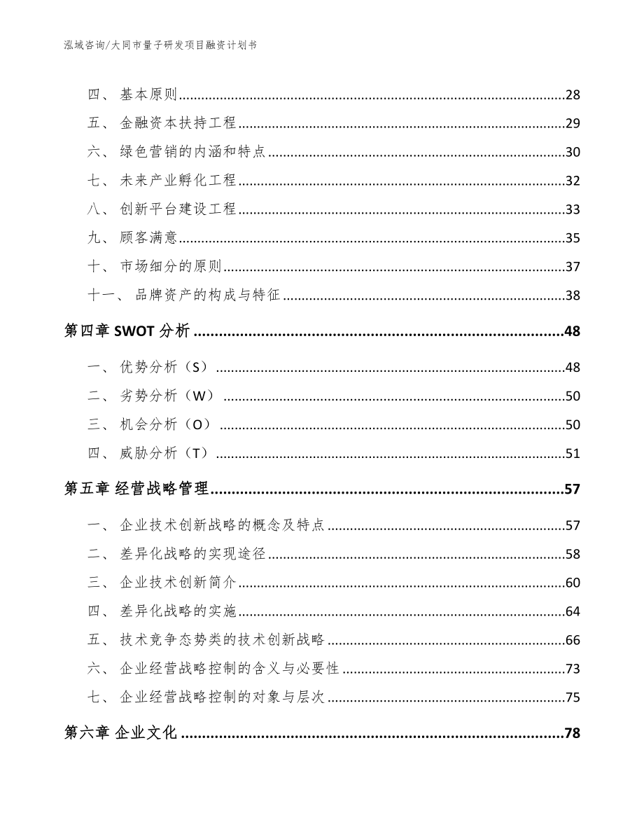 大同市量子研发项目融资计划书【模板范文】_第3页