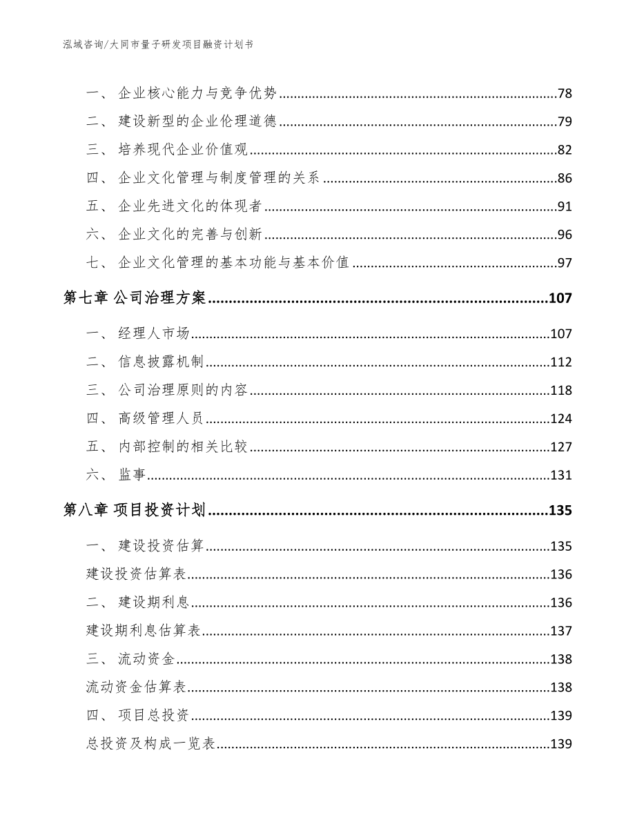 大同市量子研发项目融资计划书【模板范文】_第4页