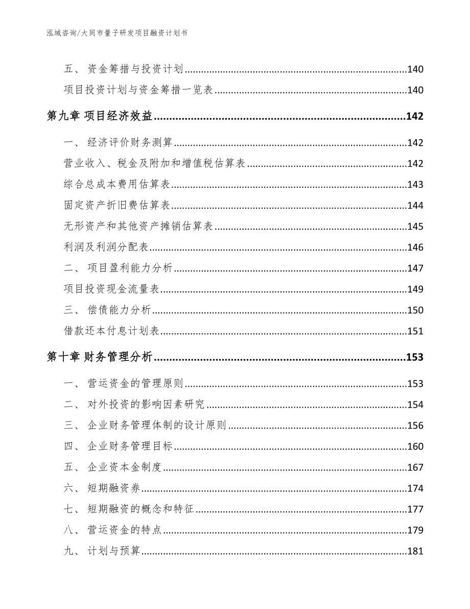 大同市量子研发项目融资计划书【模板范文】_第5页