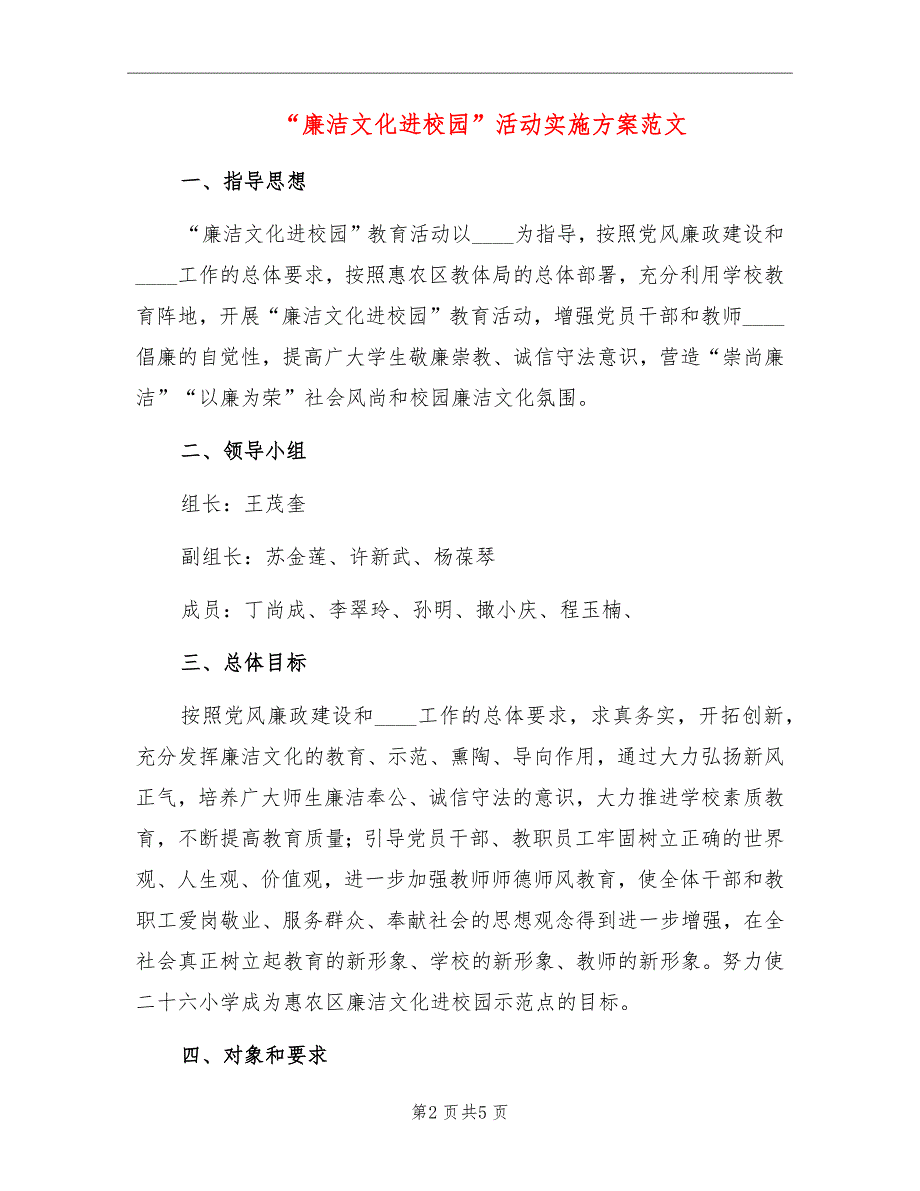 “廉洁文化进校园”活动实施方案范文_第2页