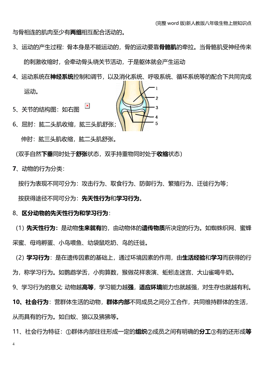 (完整word版)新人教版八年级生物上册知识点.doc_第4页