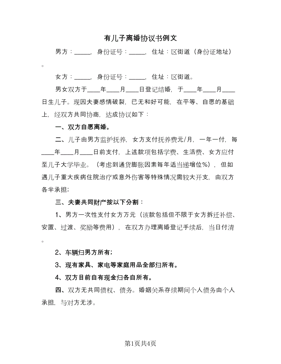 有儿子离婚协议书例文（二篇）.doc_第1页