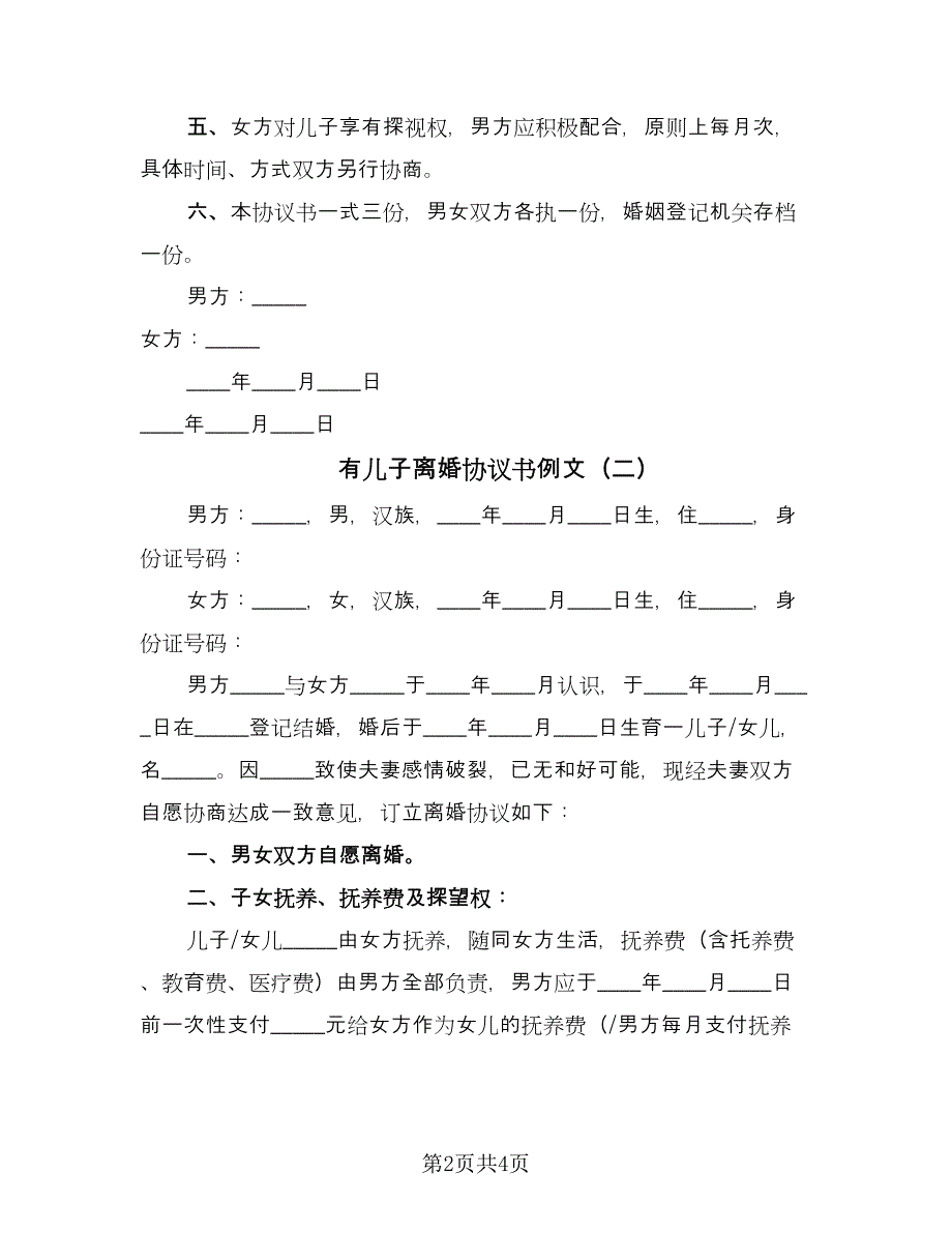 有儿子离婚协议书例文（二篇）.doc_第2页