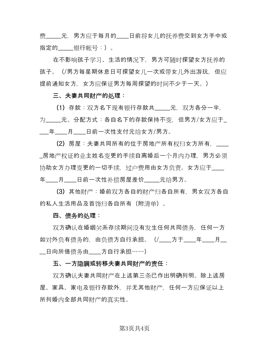 有儿子离婚协议书例文（二篇）.doc_第3页