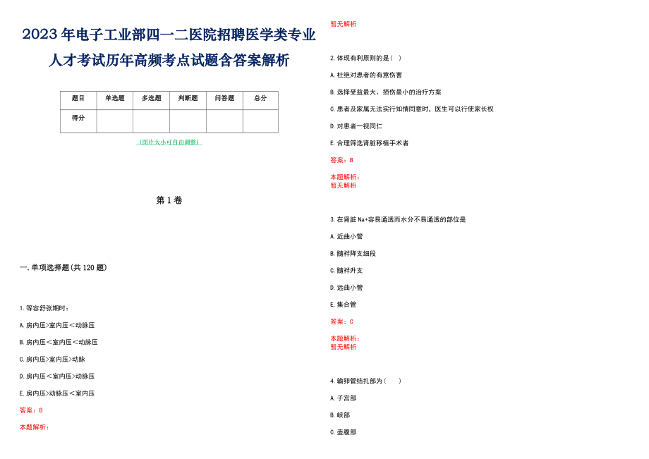 2023年电子工业部四一二医院招聘医学类专业人才考试历年高频考点试题含答案解析_第1页