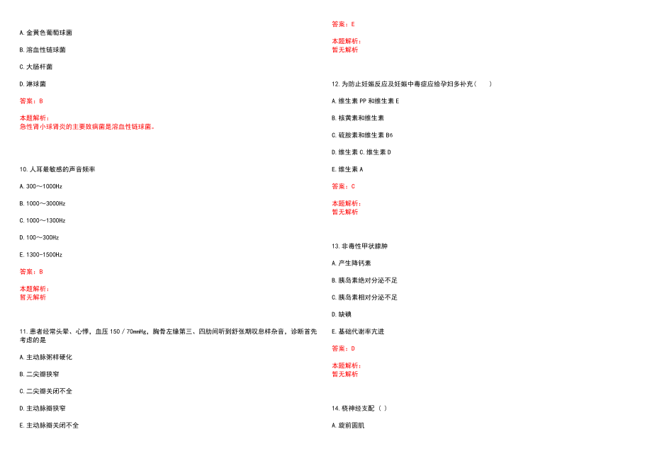 2023年电子工业部四一二医院招聘医学类专业人才考试历年高频考点试题含答案解析_第3页